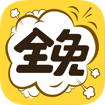 全免漫画app破解版