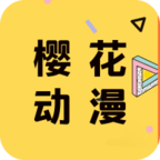 樱花动漫下载网官方版