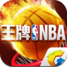 王牌NBA公测版