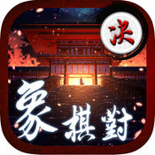 象棋对决手机版
