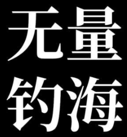 无量钓海