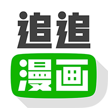 追追漫画app破解版多多
