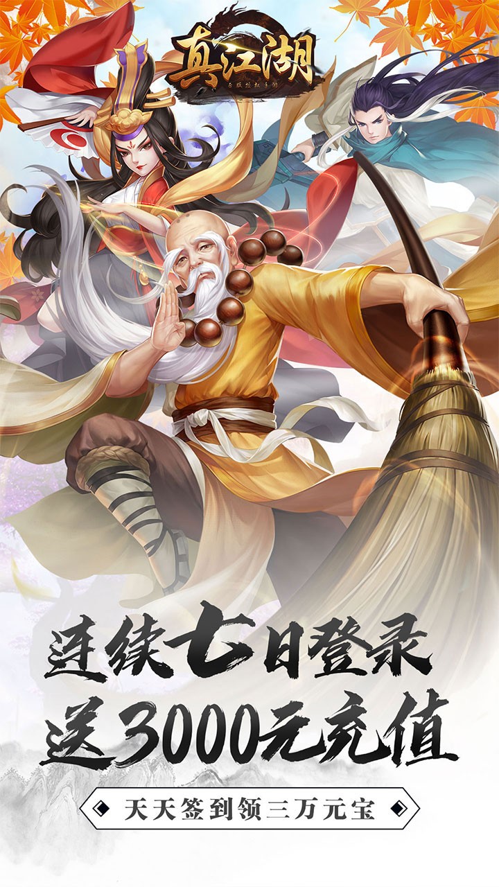 真江湖HD果盘版截图