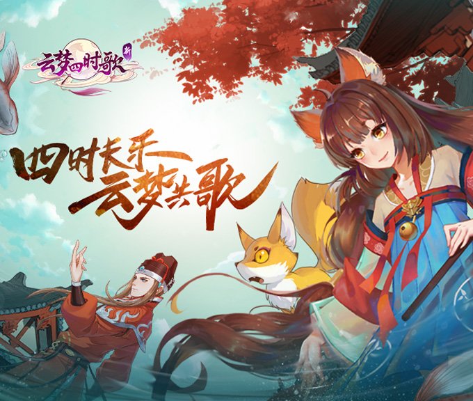 新云梦四时歌测试服
