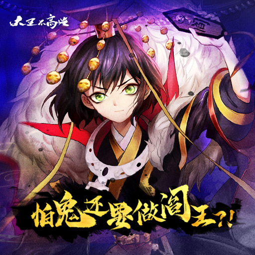 大王不高兴加速版