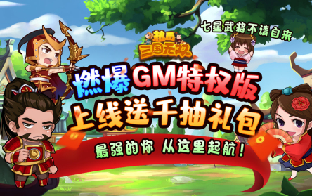 热血三国无双礼包兑换码版
