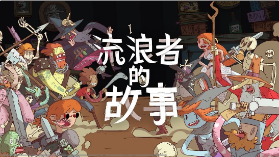 星陨传说流浪者的故事测试版