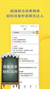 聊天话术神器免费版