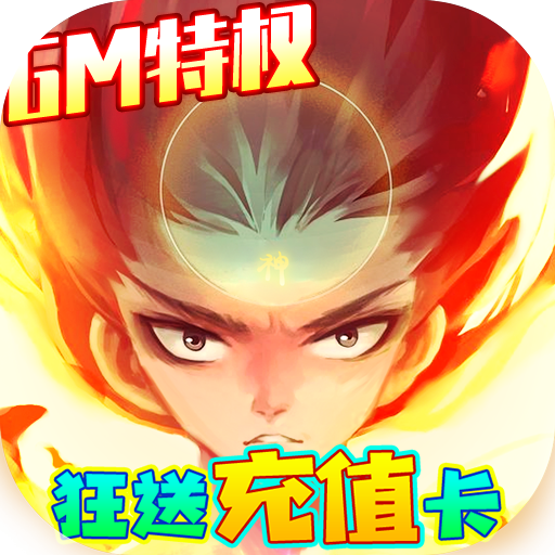 封神来了送GM万元充版