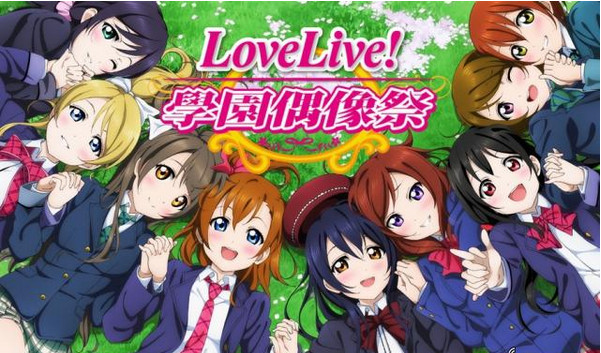 LoveLive台服版 学园偶像祭截图