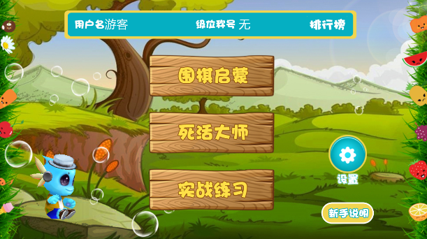 围棋死活大师级位截图