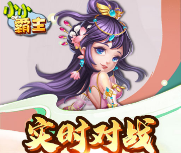 小小霸主礼包兑换码