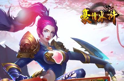 豪情水浒折扣版