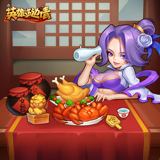 英雄这边请红包版
