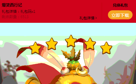 爆笑西行记手游
