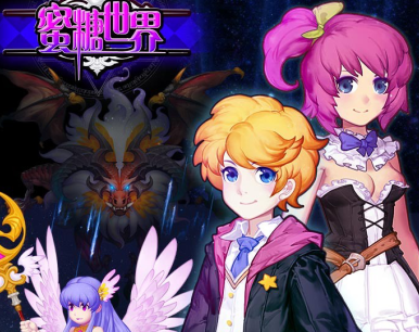 蜜糖世界公益服版