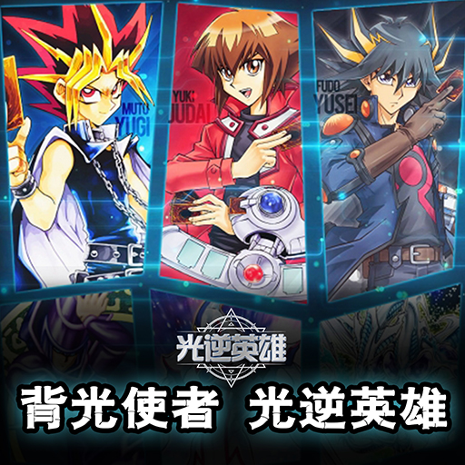 光逆英雄手游2020最新测试版
