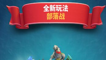 部落冲突:皇室战争破解版下载