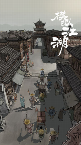 模拟江湖
