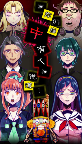逃脱游戏谎言游戏