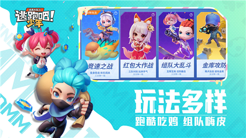 逃跑吧少年内购破解版