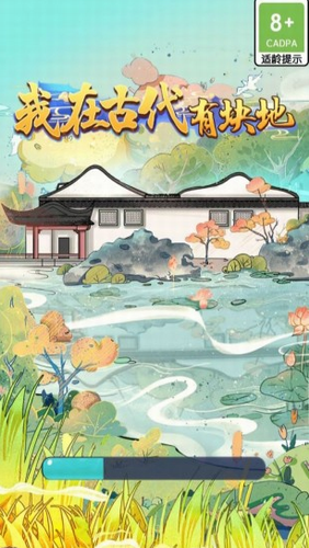 我在古代有块地