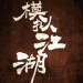 模拟江湖