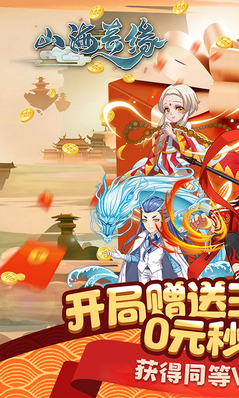 山海奇缘百万充值卡版截图