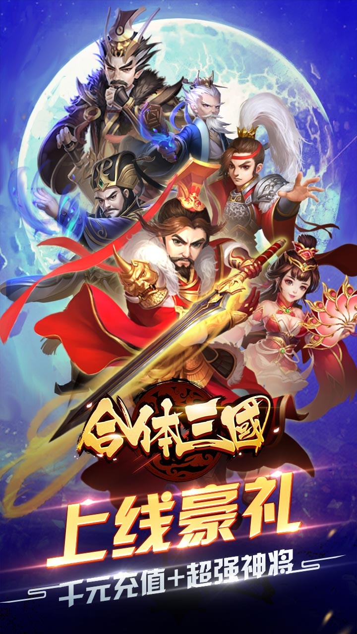 合体三国红包版截图