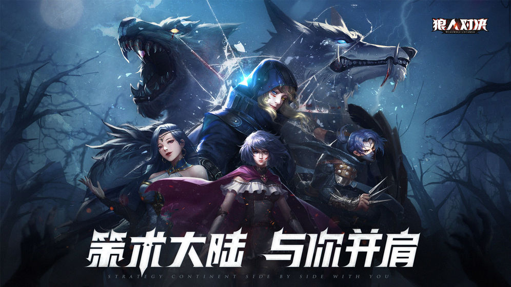 狼人对决公测版截图