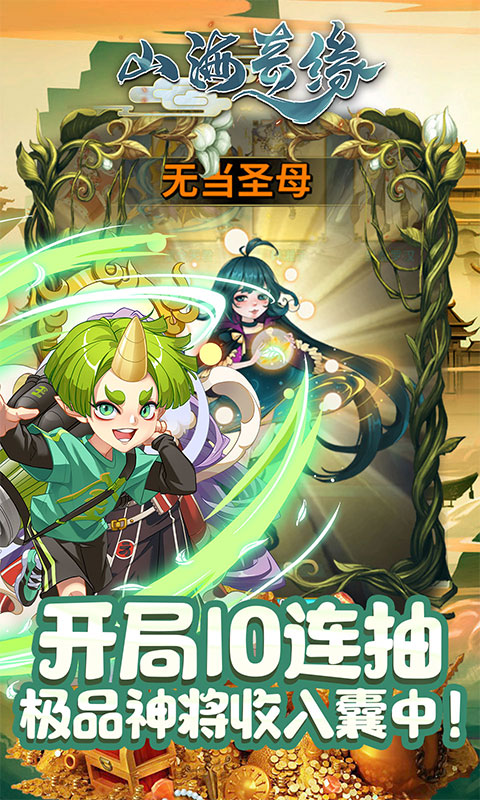 山海奇缘天天送真充公益服截图