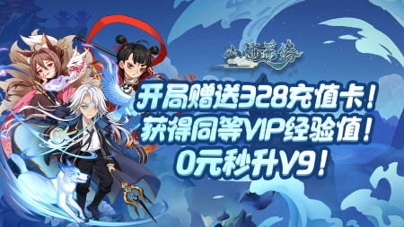 山海奇缘百万充值卡版
