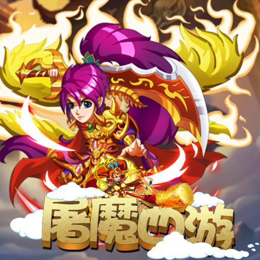 屠魔西游千抽版