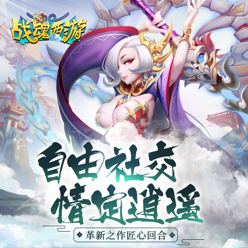 战魂西游绿色版
