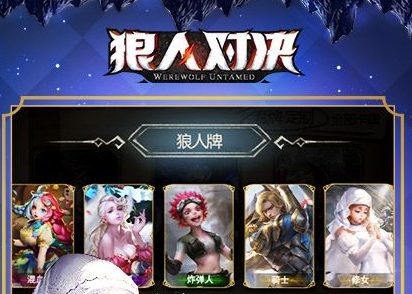 狼人对决桌游版