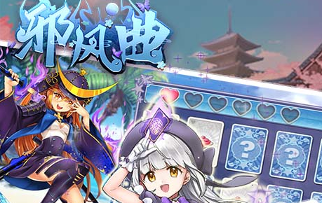邪风曲手游九游端