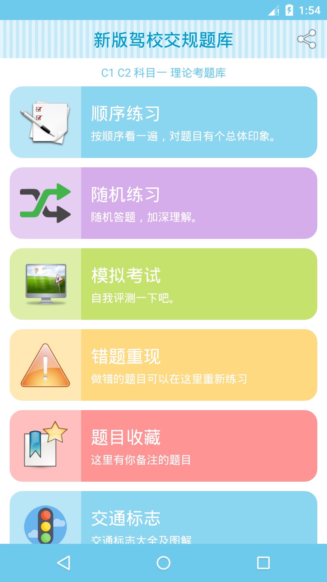 新版驾校交规题库安卓版