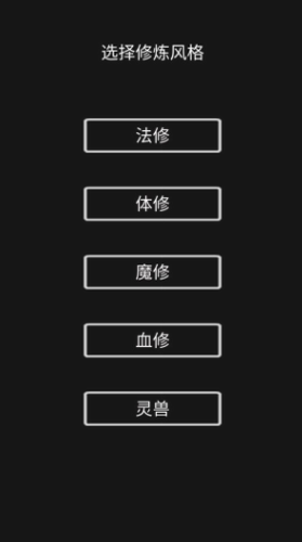 影子修仙模拟器