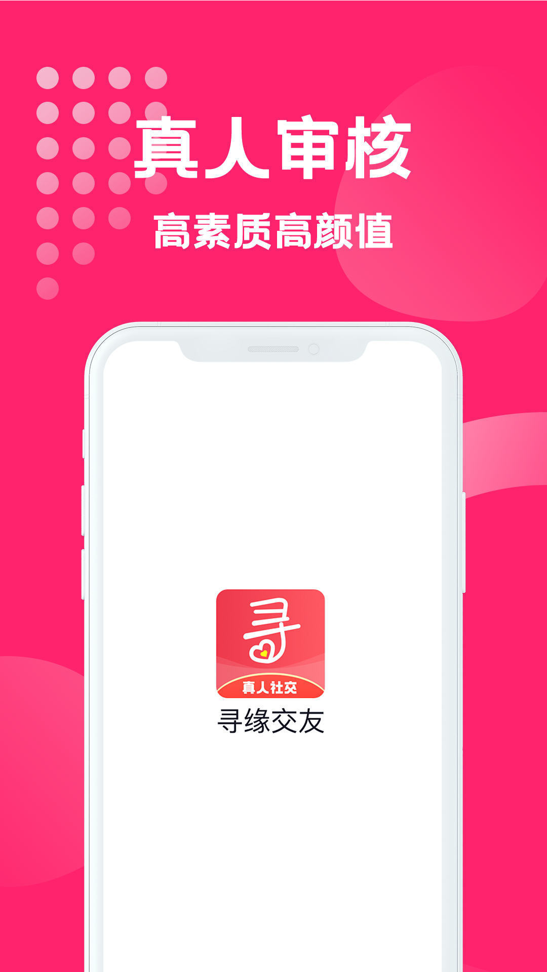 寻缘交友真人社交