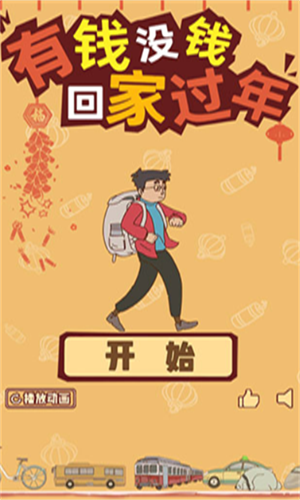 有钱没钱回家过年