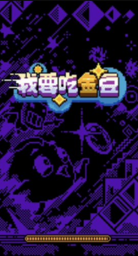 我要吃金豆