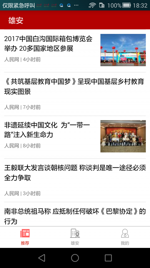 雄安天下安卓版