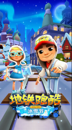 地铁跑酷雪地版
