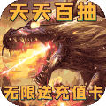 神将纪元百抽版