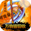 西游奇遇记换5000真充版