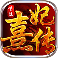 清廷熹妃传手游特别版