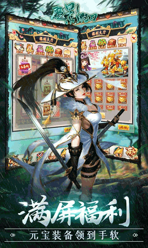 魔影狂刀送328充值截图