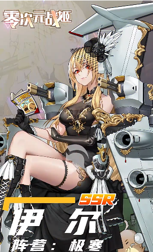 零次元战姬机动少女游戏