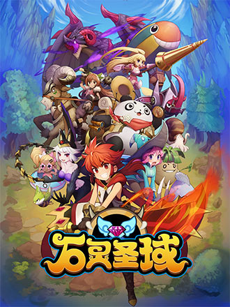 石灵圣域2020最新版