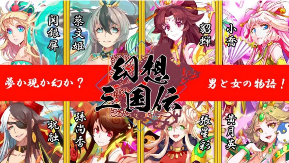 幻想三国伝娘化版